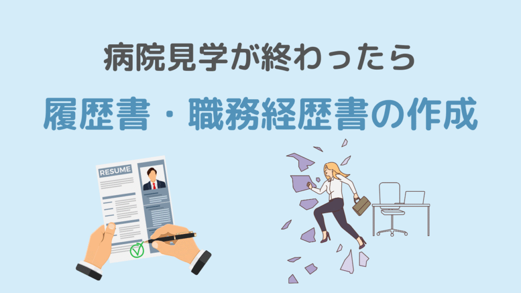 まとめ|病院見学の次は履歴書・職務経歴書作成へ進もう