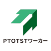 PTOTSTワーカー
