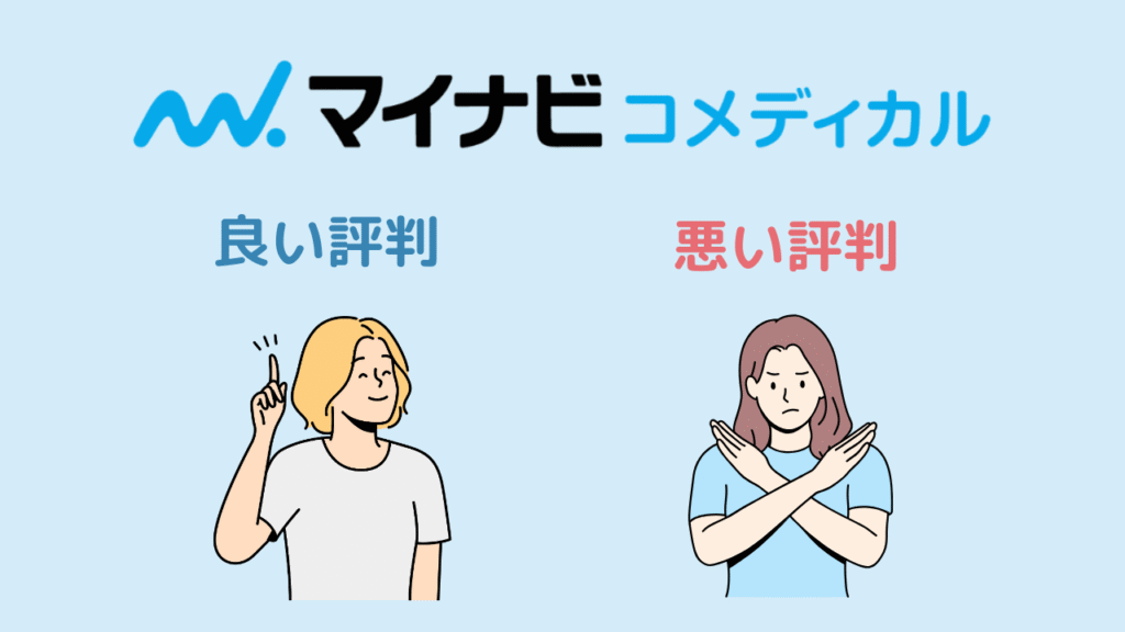 マイナビコメディカルの評判・口コミまとめ