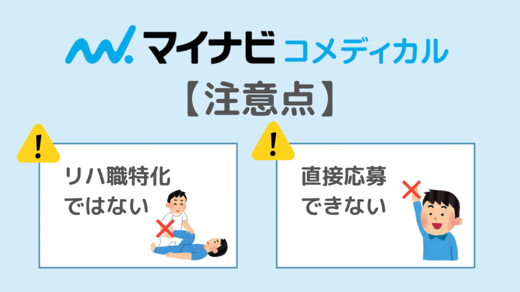 【デメリット】マイナビコメディカルを使う際の注意点