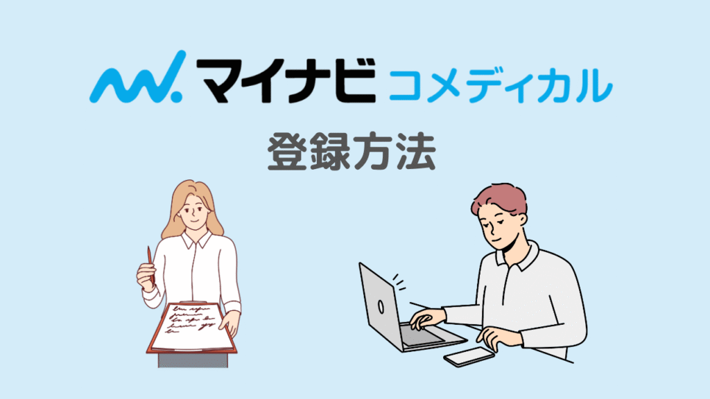 マイナビコメディカルの登録方法