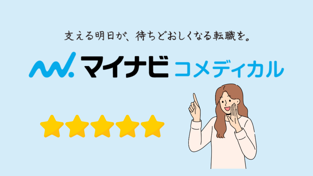 まとめ｜マイナビコメディカルは評判良し