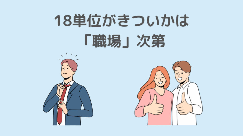 まとめ｜18単位がきついかは職場次第