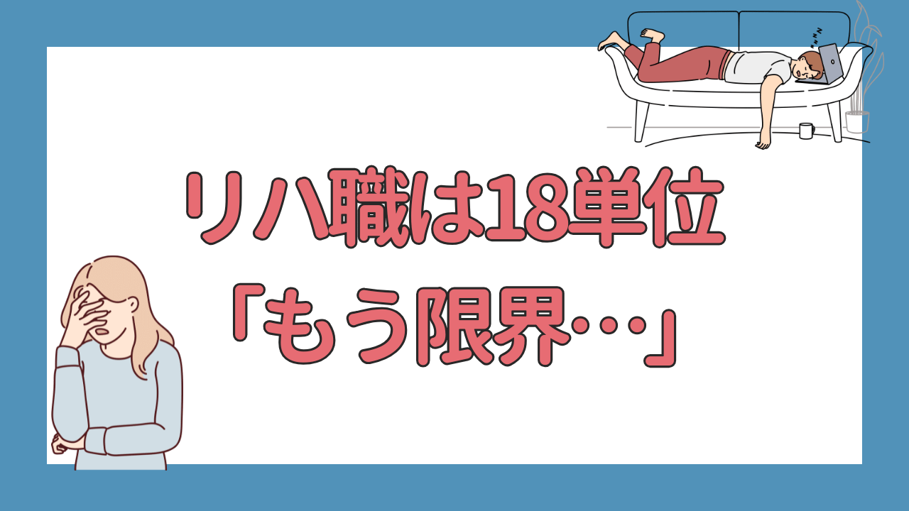 リハビリ18単位はきつい？ラクに働ける職場の特徴と対処法を徹底解説｜PTの稼ぎ方改革