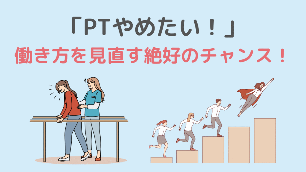 まとめ|「理学療法士をやめたい」は逆にチャンスです!