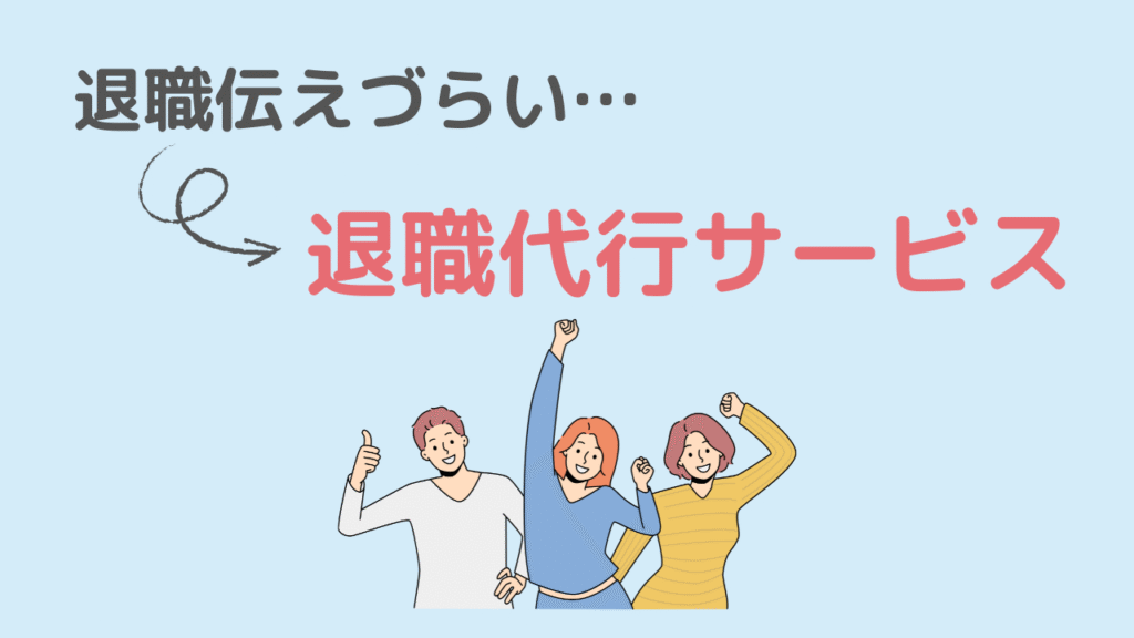 やめたいけどやめにくい人へ【退職代行という選択肢】