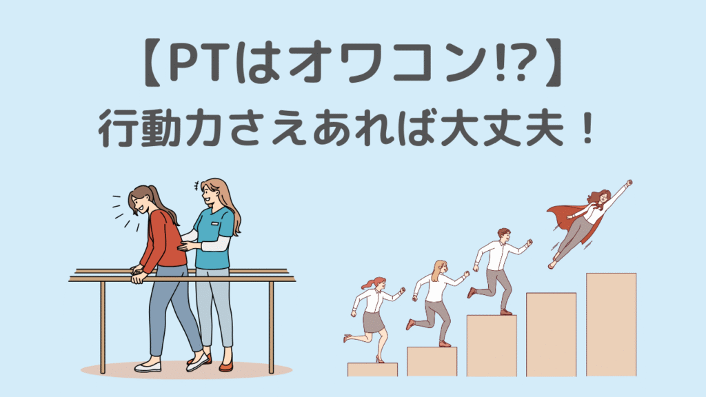 まとめ|理学療法士がオワコンかどうかは行動力で決まる