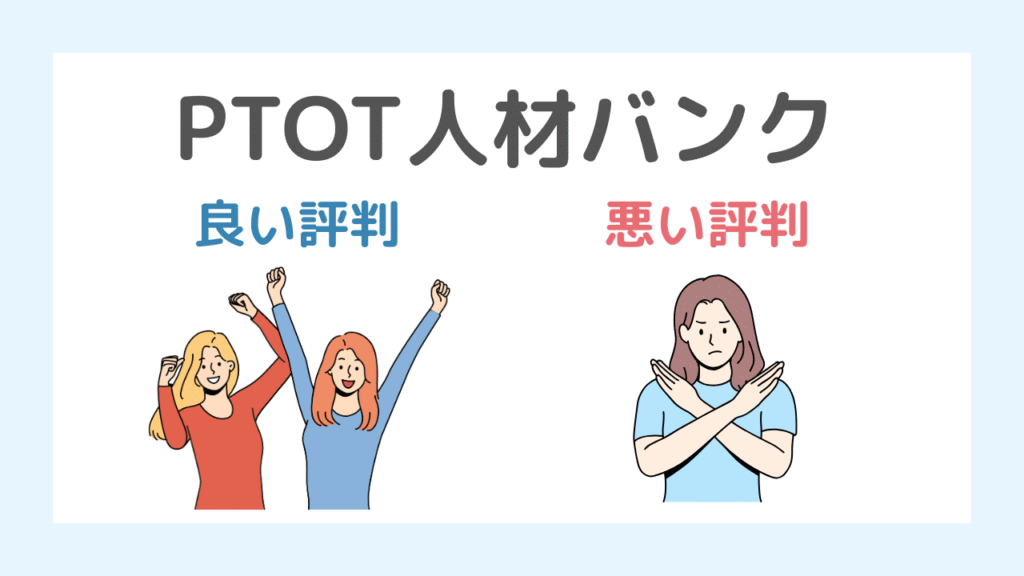 PTOT人材バンクの評判・口コミまとめ【独自調査】