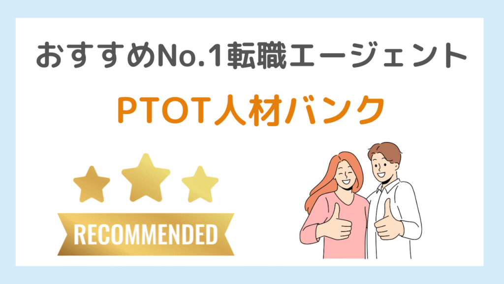 まとめ|PTOT人材バンクの評判は悪くない