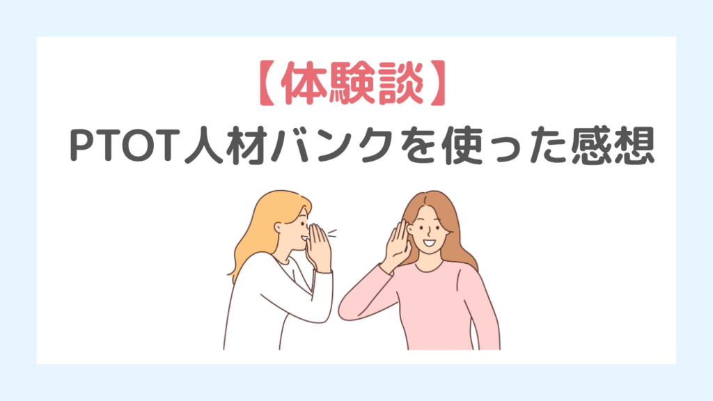 【実際の評判は?】実際にPTOT人材バンクを使った感想
