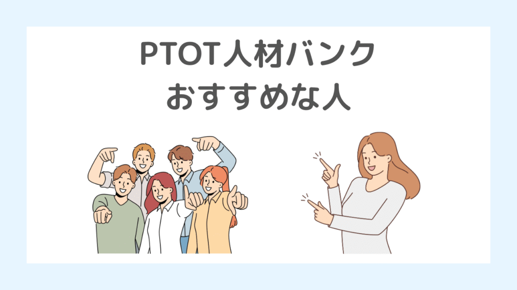 【結論】PTOT人材バンクはこんな人におすすめ!