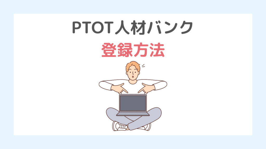 PTOT人材バンクの登録方法