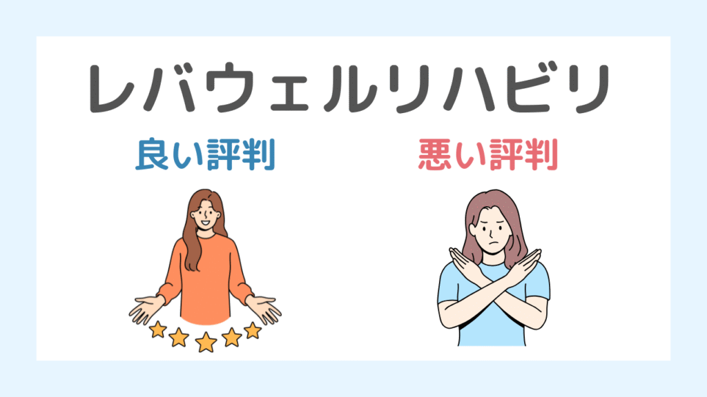レバウェルリハビリ（旧リハのお仕事）の口コミ・評判まとめ