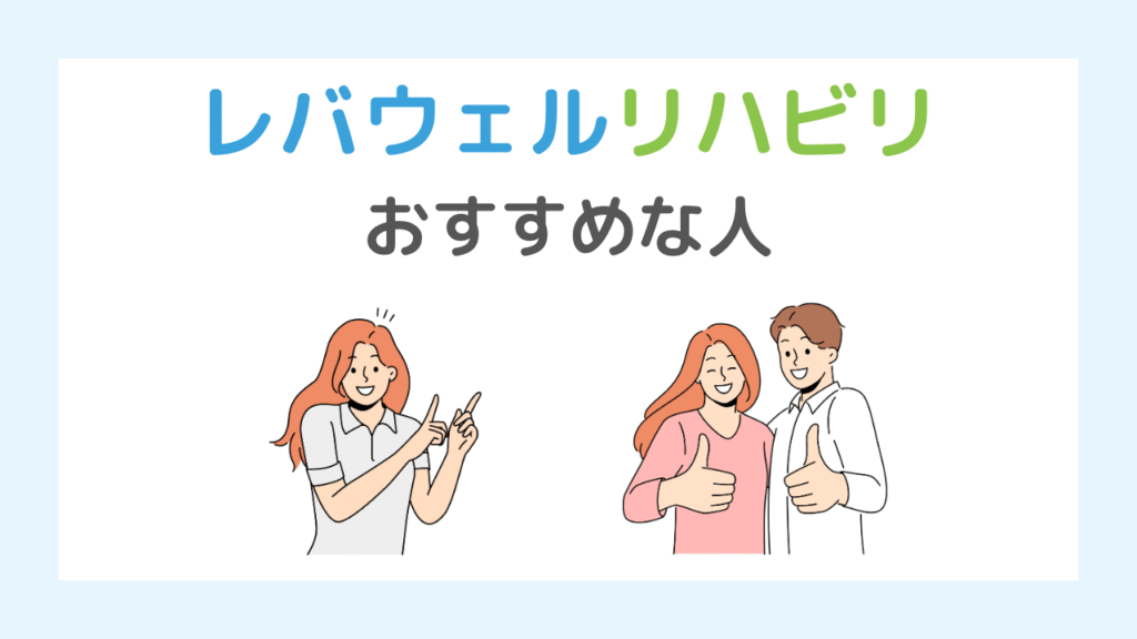 【結論】レバウェルリハビリ（旧リハのお仕事）がおすすめな人