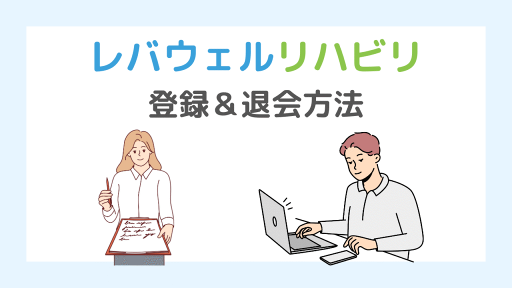 レバウェルリハビリの登録・退会方法
