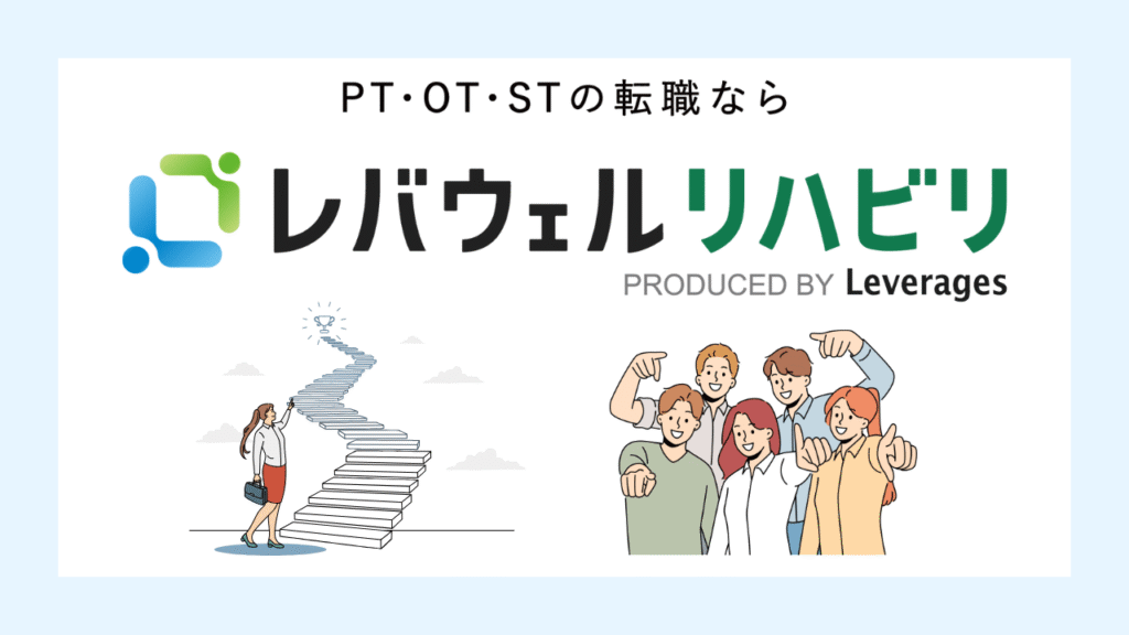 まとめ｜レバウェルリハビリの口コミ・評判は上々