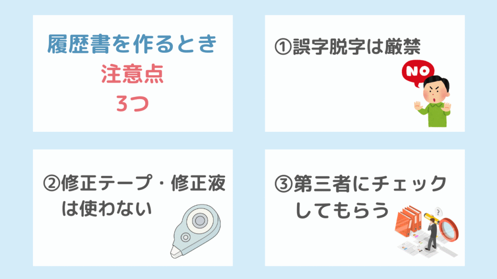 理学療法士の履歴書を作るときの注意点3つ