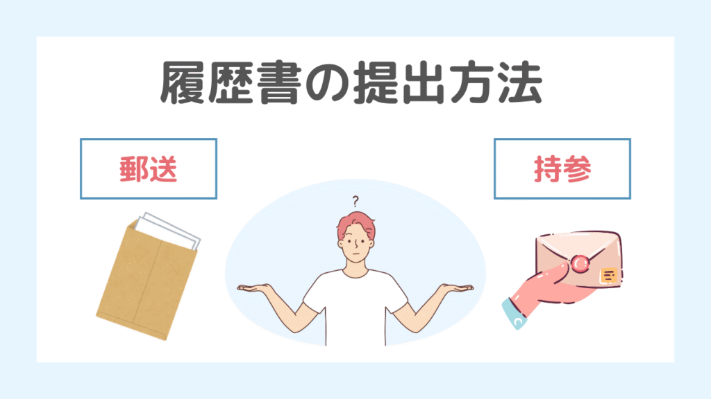 理学療法士の履歴書の提出方法