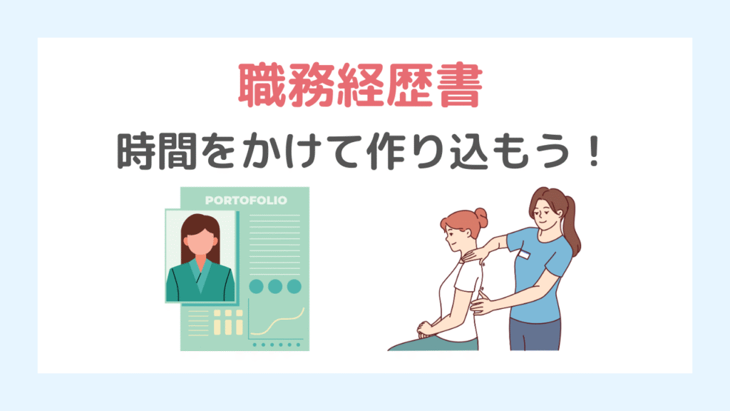まとめ｜理学療法士が転職するなら職務経歴書は超重要！