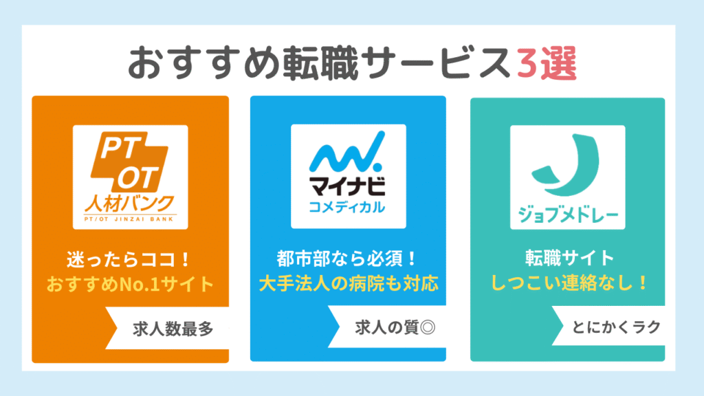 理学療法士におすすめの転職サービス3選