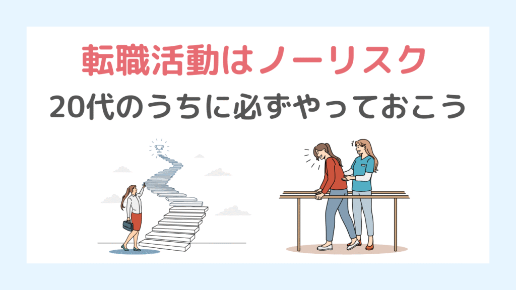 まとめ｜転職活動はノーリスク！20代なら必ずやっておこう