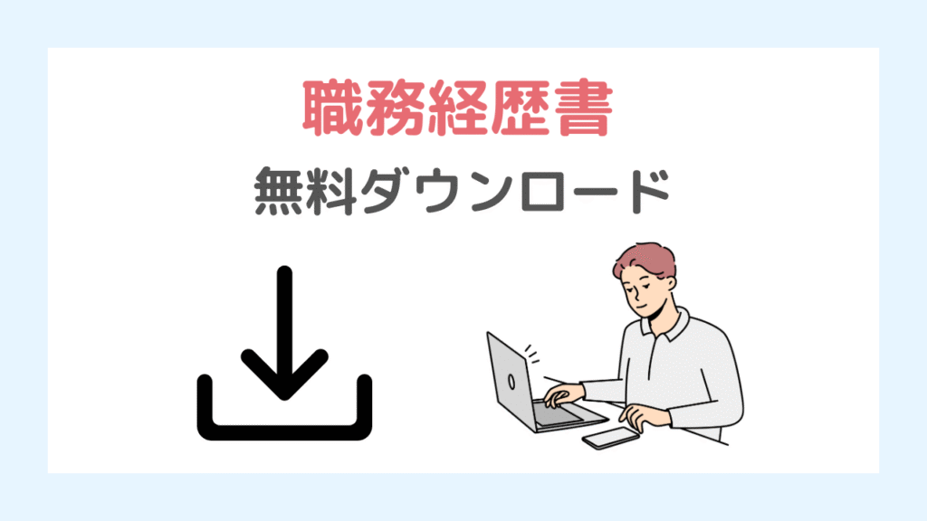 【無料ダウンロード】理学療法士専用の職務経歴書テンプレート