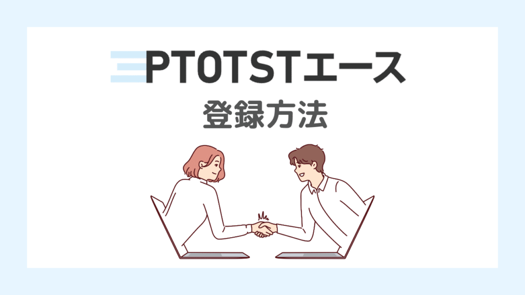 PTOTSTエースの登録方法