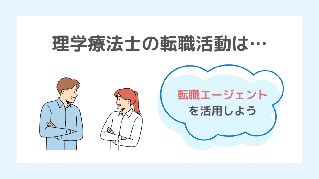 まとめ|理学療法士は転職エージェントを活用しよう!