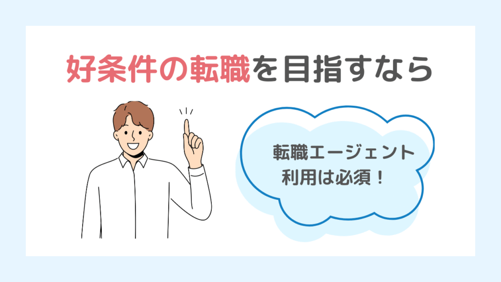 まとめ｜好条件で転職したい理学療法士はエージェント必須！