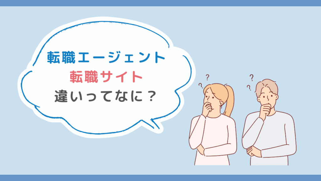 転職エージェントと転職サイトの違いってなに？メリットとおすすめの使い方を解説