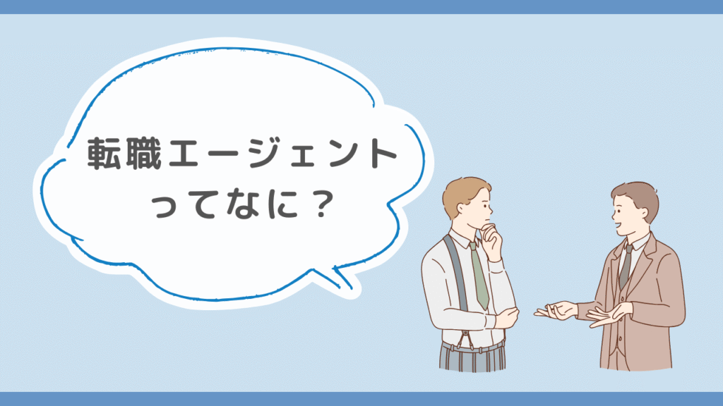 転職エージェントとは？無料の仕組みとメリット・デメリットを徹底解説