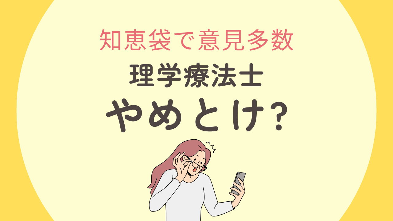 理学 療法 士 やめ とけ