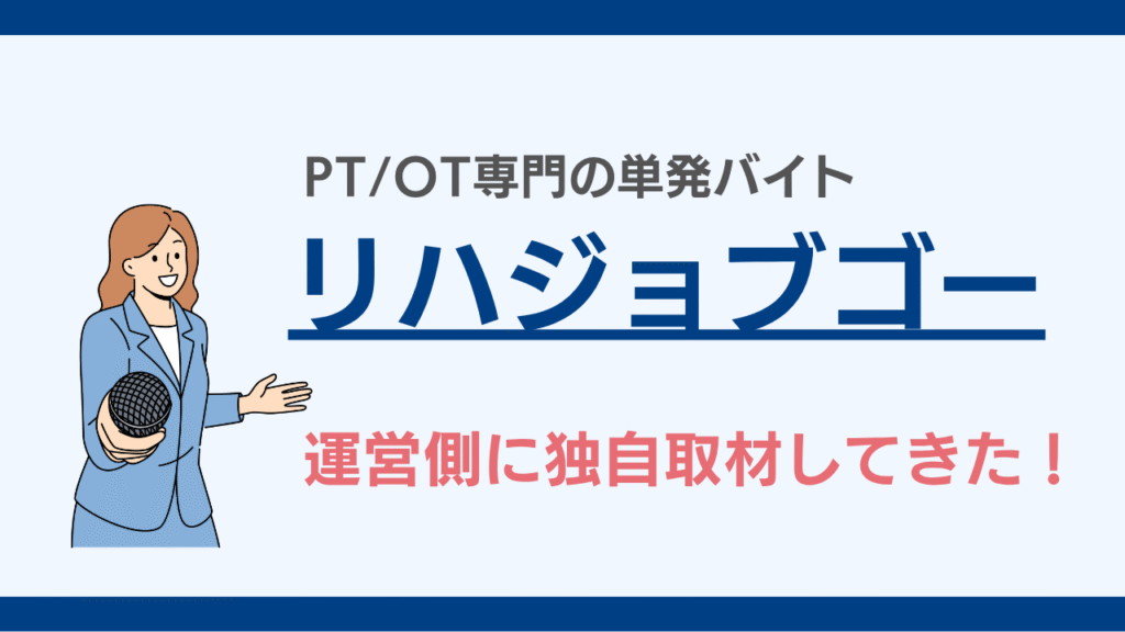 理学/作業療法士専門の単発バイト「リハジョブゴー」運営側の京藤さんに取材！コンセプトや評判を聞いてみた