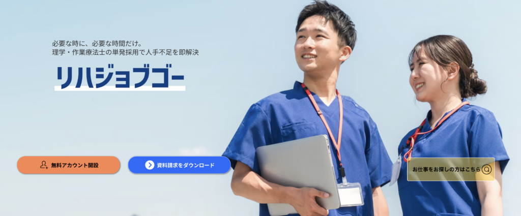 リハジョブゴー