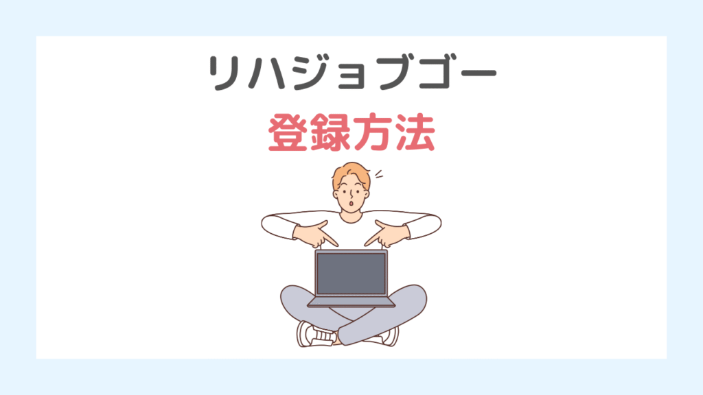 リハジョブゴーの登録方法
