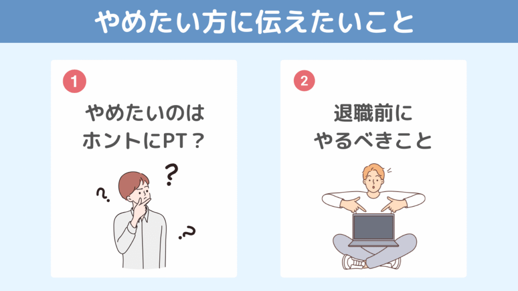 理学療法士をやめたい方へ伝えておきたいこと
