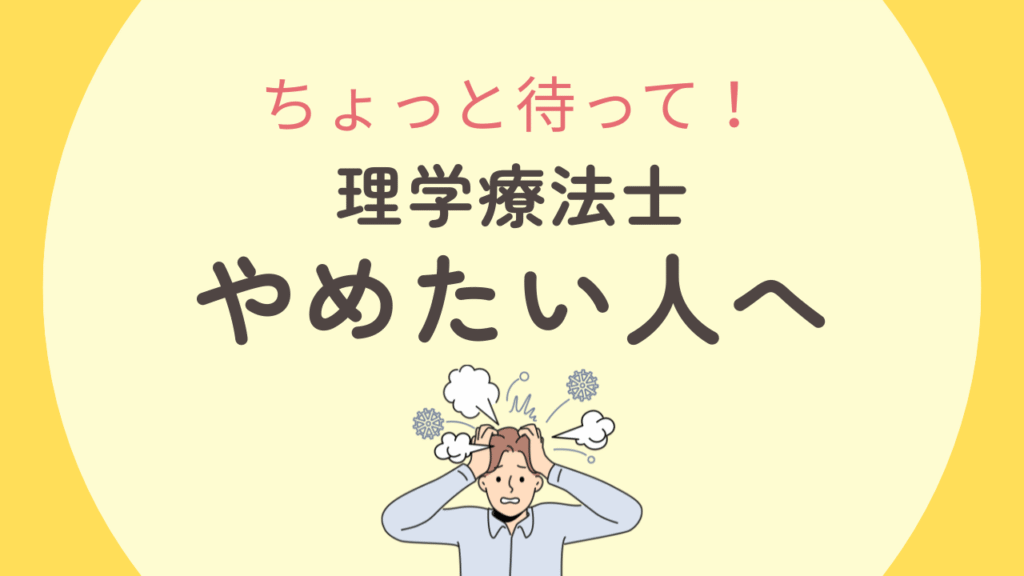 理学療法士をやめたい！よくある理由7選と対処法を2chよりも詳しく解説！