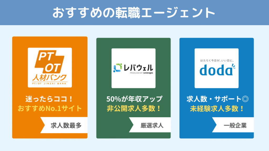 理学療法士をやめたい方におすすめの転職エージェント
