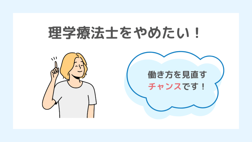 まとめ｜理学療法士をやめたいは逆にチャンスです！