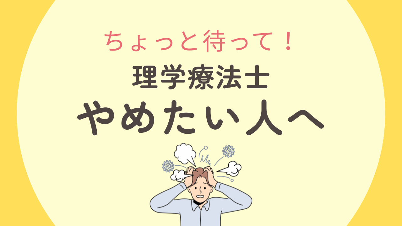 理学療法士をやめたい！よくある理由7選と対処法を2chよりも詳しく解説！