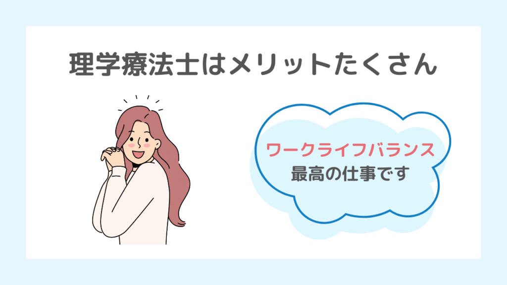 理学療法士は良いところもいっぱいあります！