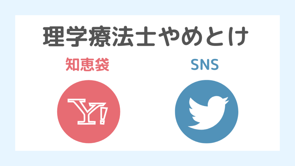 理学療法士やめとけの口コミまとめ【Yahoo!知恵袋・SNS】