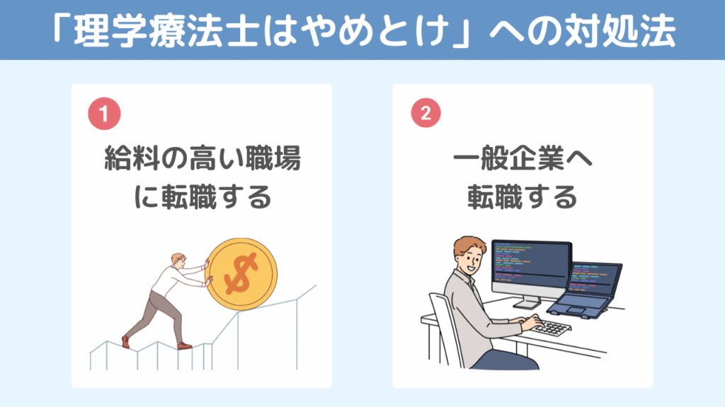「理学療法士はやめとけ」への対処法を知恵袋の回答より詳しく解説