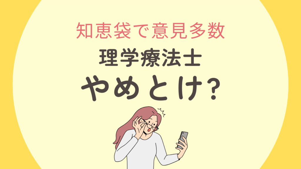 【知恵袋の真実】理学療法士はやめとけ？よくある理由5つと対策を現役PTが解説