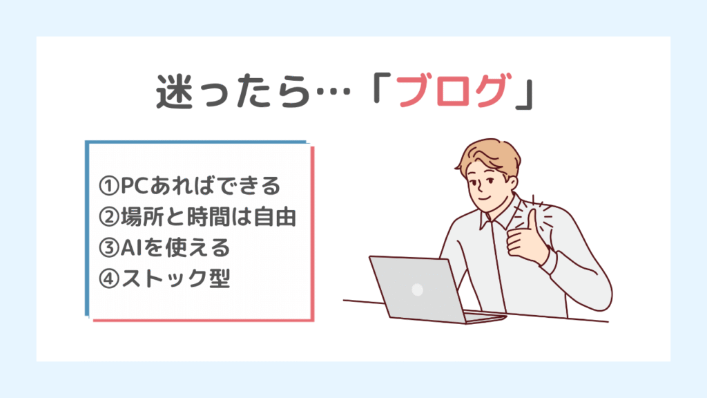 【結論】迷ったらブログがおすすめ