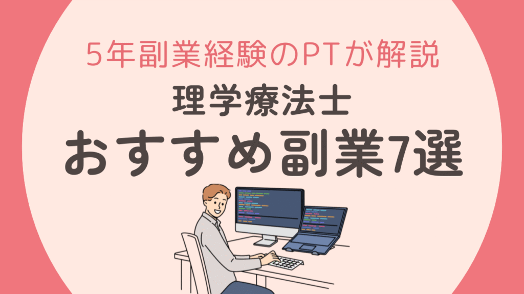 【目指せ5万】理学療法士おすすめ副業7選！ダブルワークの注意点も解説