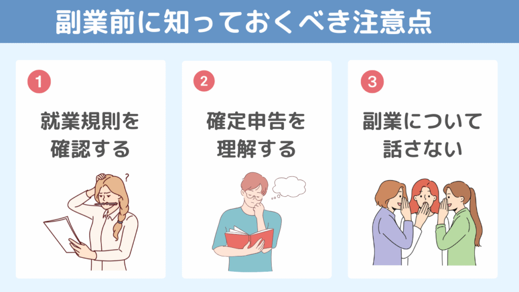 理学療法士が副業する前に知っておくべき注意点3つ