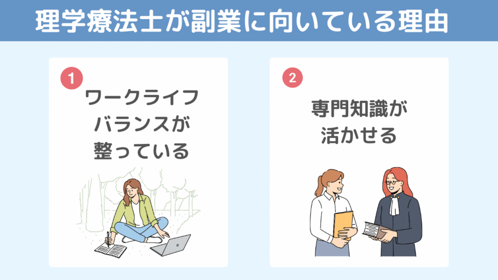 理学療法士が副業に向いている理由
