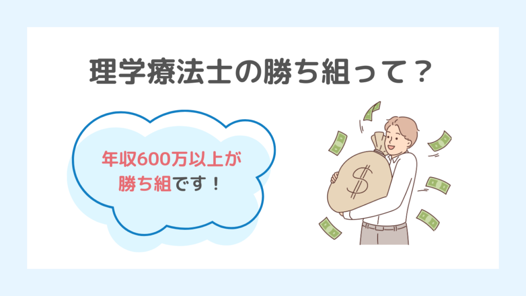 勝ち組理学療法士の年収は600万