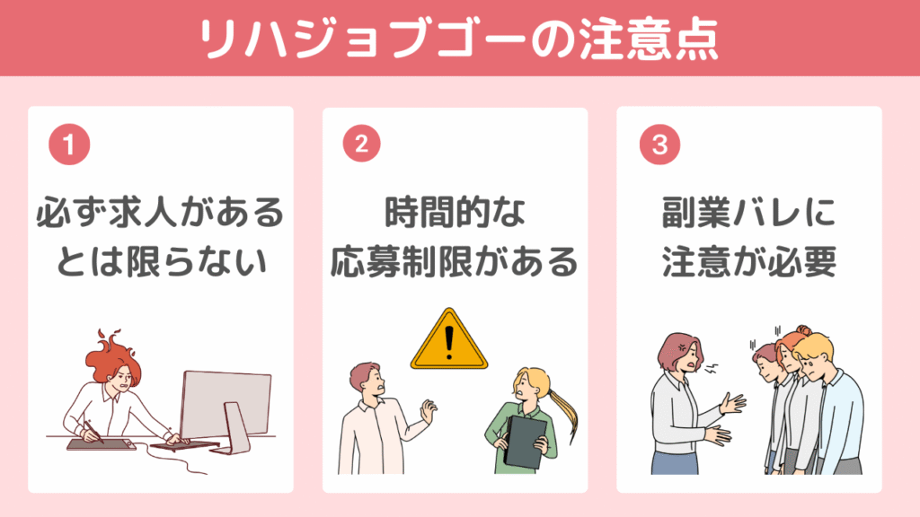 【デメリット】リハジョブゴー利用する際の注意点3つ